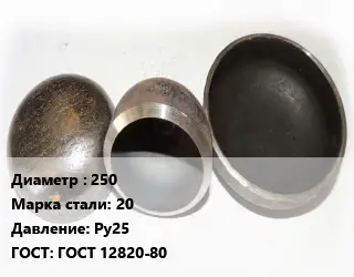 Заглушка стальная 250 Сталь: 20 Ру25 ГОСТ: ГОСТ 12820-80